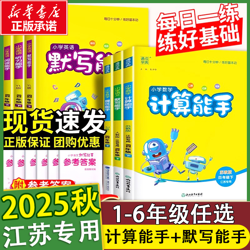 江苏专用计算、默写能手