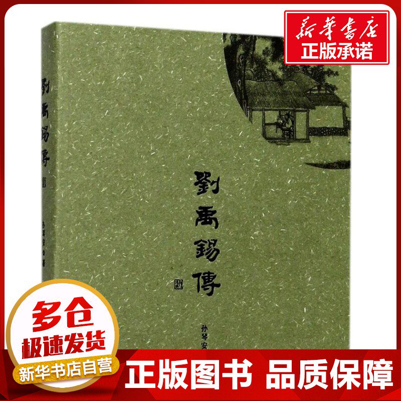 刘禹锡传 孙琴安 著 著作 人物/传记其它文学 新华书店正版图书籍 上海社会科学院出版社