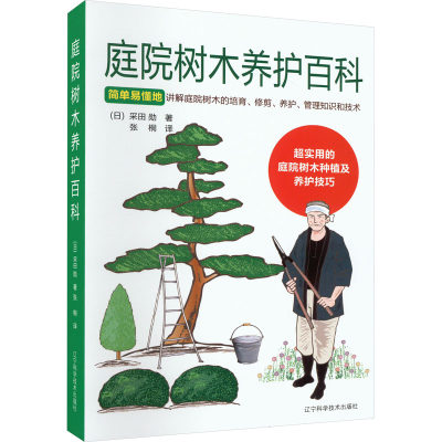 庭院树木养护百科 (日)采田勋 著 张桐 译 养花书籍生活 新华书店正版图书籍 辽宁科学技术出版社