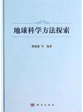 地球科学方法探索 无 著 承继成 等 编 医学其它生活 新华书店正版图书籍 科学出版社