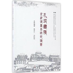 扎坝藏族文史调查与研究辑要 焦虎三,仲昭铭 编著 史学理论社科 新华书店正版图书籍 西南交通大学出版社