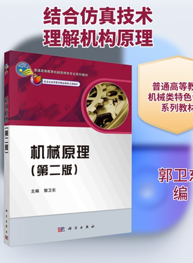机械原理(第2版) 郭卫东 编 工业技术其它大中专 新华书店正版图书籍 科学出版社