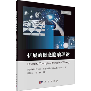 扩展的概念隐喻理论 (匈)佐尔坦·科韦切斯 著 马俊杰,李燕 译 社会科学其它文教 新华书店正版图书籍 科学出版社