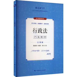 主观题沙盘推演 行政法 2024 魏建新 编 法学理论经管、励志 新华书店正版图书籍 中国政法大学出版社
