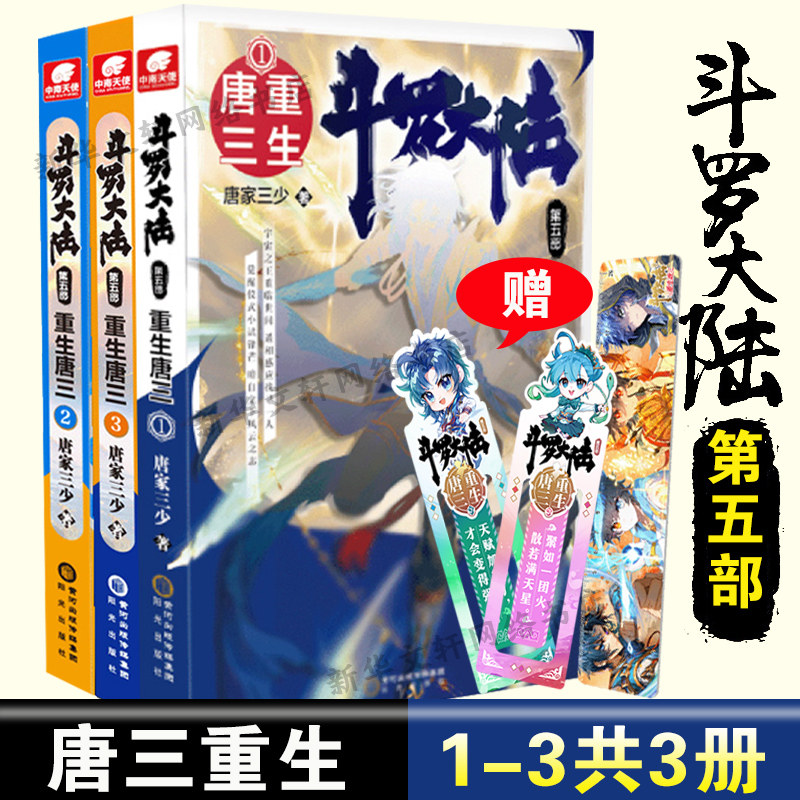 斗罗大陆 第5部 重生唐三 1-3 唐家三少 著 等 侦探推理/恐怖惊悚小说
