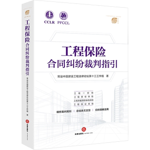 工程保险合同纠纷裁判指引 常设中国建设工程法律论坛第十三工作组 著 司法案例/实务解析社科 新华书店正版图书籍 法律出版社