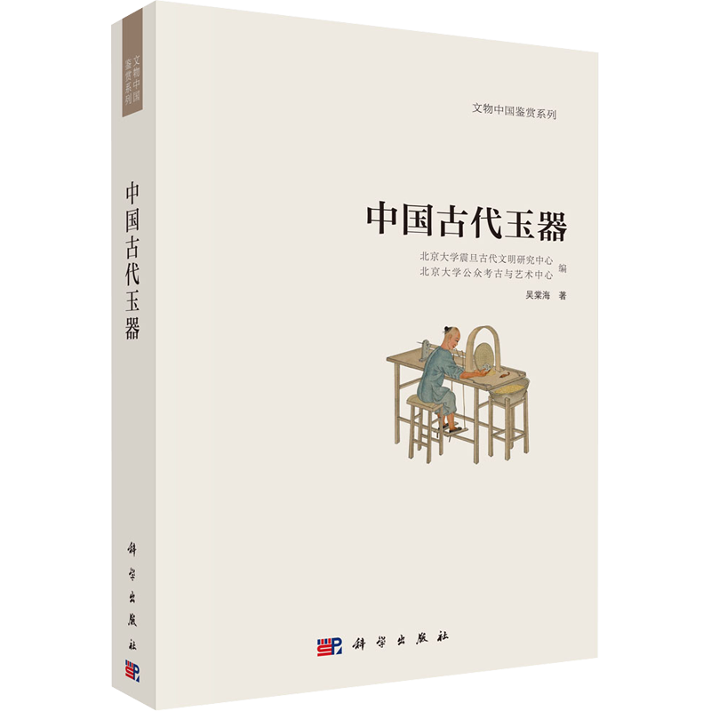 中国古代玉器 吴棠海 著 北京大学震旦古代文明研究中 心,北京大学公众考古与艺术中心 编 历史知识读物社科 新华书店正版图书籍