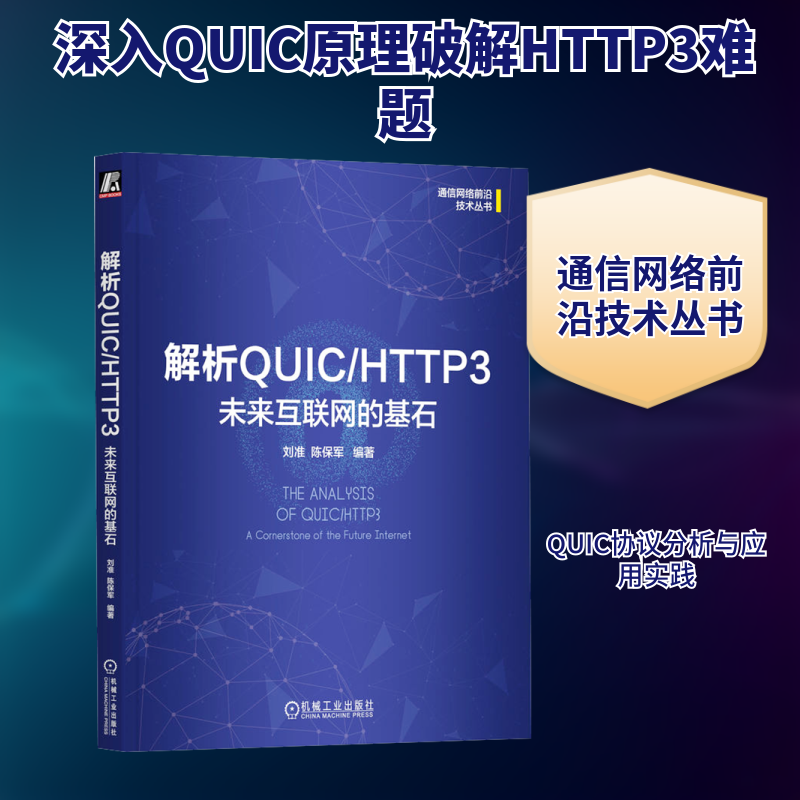 解析QUIC/HTTP3 未来互联网的基石 刘准,陈保军 编 网络通信（新）专业科技 新华书店正版图书籍 机械工业出版社,书籍/杂志/报纸,网络通信（新）,淘宝优惠券,粉丝福利购,淘宝优惠卷