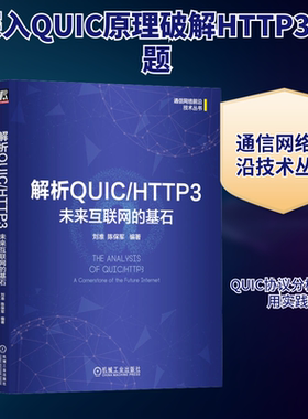 解析QUIC/HTTP3 未来互联网的基石 刘准,陈保军 编 网络通信（新）专业科技 新华书店正版图书籍 机械工业出版社