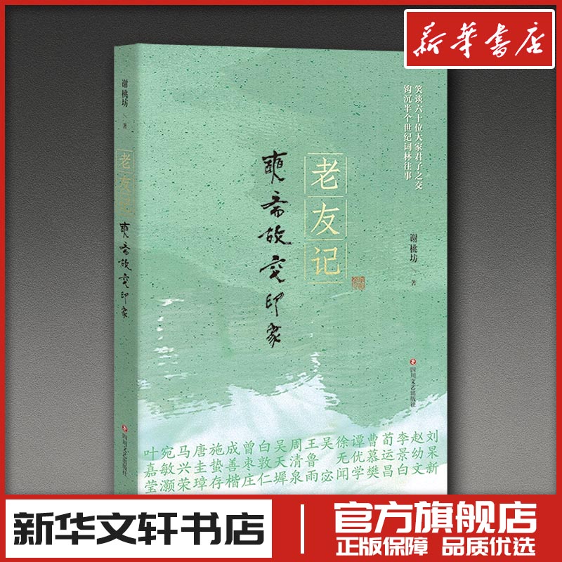 老友记：奭斋故交印象 谢桃坊 著 著 人物/传记其它文学 新华书店正版图书籍 四川文艺出版社图片