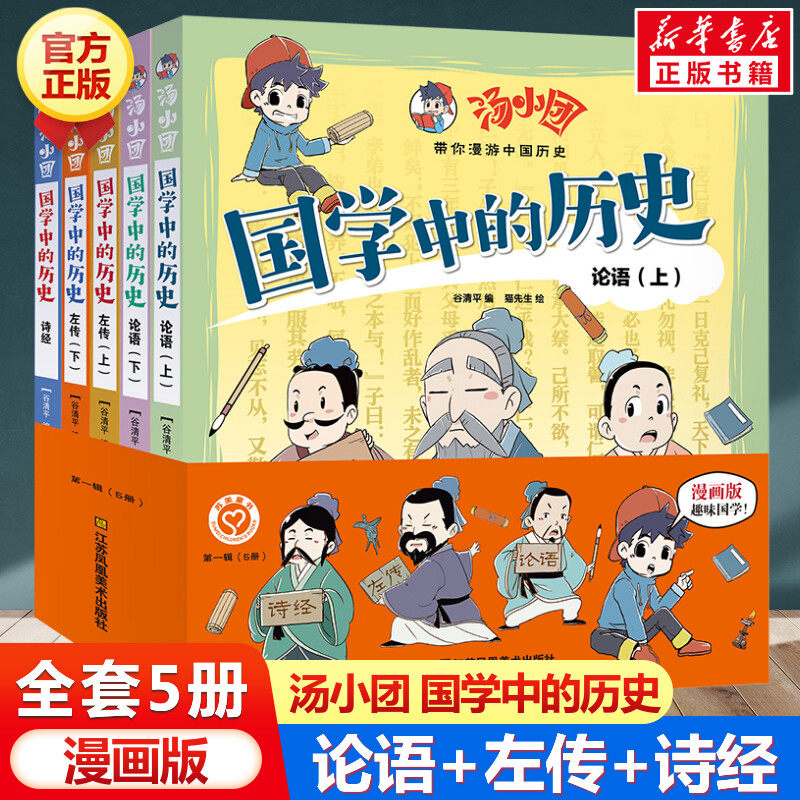 汤小团国学历史漫画版5册清平