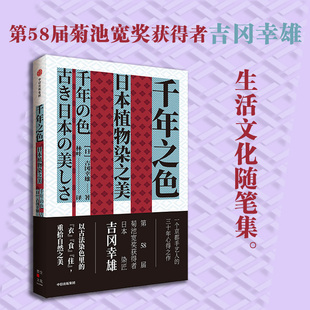 著 艺术其它专业科技 新华书店正版 千年之色：日本植物染之美 中信出版 林叶 图书籍 社 吉冈幸雄