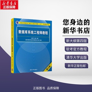 数据库系统工程师教程 第4版 王亚平,刘伟 编 计算机软件专业技术资格和水平专业科技 新华书店正版图书籍 清华大学出版社
