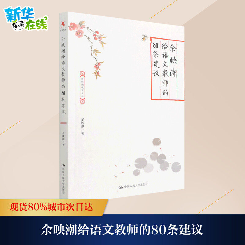 正版包邮 余映潮给语文教师的80条 建议余映潮 中小学语文教师语文教育研究者等 语文课教学研究中小学文学书籍怎么样,好用不?