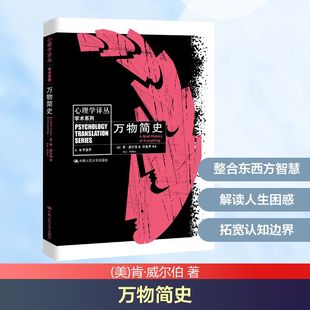 万物简史（心理学译丛） (美)肯·威尔伯 著 著 许金声 等 译 译 社会科学其它社科 新华书店正版图书籍 中国人民大学出版社