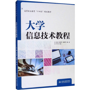 魏斌 编 中国水利水电出版 任云晖 社 图书籍 冯政军 新华书店正版 大学信息技术教程 大学教材大中专
