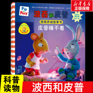 【新华文轩】波西和皮普 皮普睡不着 儿童情商养成故事书3-6-8岁儿童绘本早教启蒙益智图画绘本故事亲子阅读宝宝睡前故事读物正版
