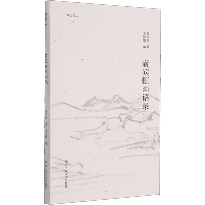 黄宾虹画语录 黄宾虹 著 王伯敏 编 绘画（新）艺术 新华书店正版图书籍 浙江人民美术出版社