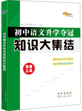 初中语文升学夺冠知识大集结 68所教学教科所 编 中学教辅文教 新华书店正版图书籍 长春出版社
