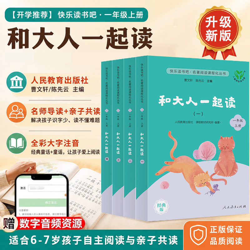 和大人一起读人教版快乐读书吧一年级上册全套4册一年级阅读课外书必读人民教育出版社搭配读读童谣和儿歌人教版6-7岁暑假