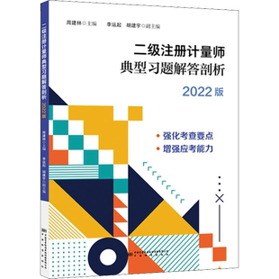 二级注册计量师资格考试典型习题及解答剖析 2022版 周建林 编 建筑考试其他专业科技 新华书店正版图书籍 中国质检出版社