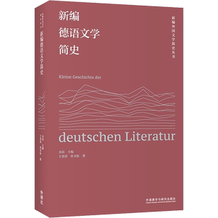 新编德语文学简史 丁君君,任卫东 著 金莉 编 德语文教 新华书店正版图书籍 外语教学与研究出版社