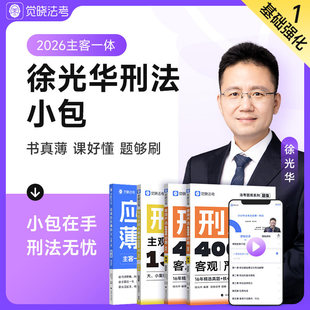 现货觉晓法考2026徐光华刑法薄讲义客观题4000主观139问司法考试刘安琪商法经知环劳韩心怡民诉法法律职业资格考试精讲教材真金题