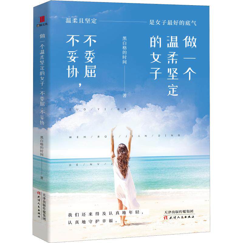 做一个温柔坚定的女子 不委屈,不妥协 黑白格的时间 著 励志经管,励志