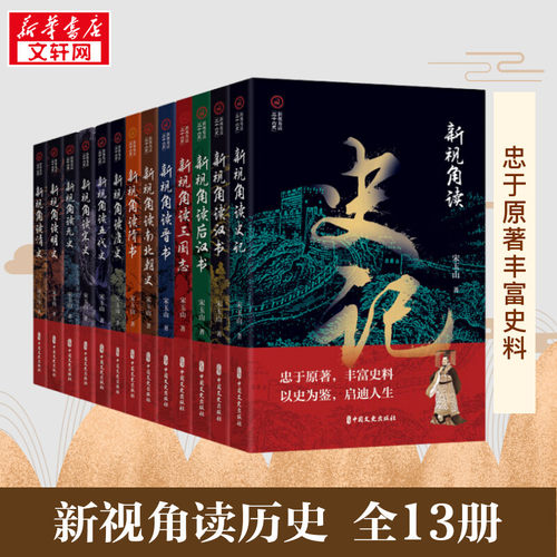 【新华正版】从新视角读历史（共13册）看史记隋书宋史晋书明史三国志五代史汉后汉书清史元史唐史南北朝史中国通史历史类正版