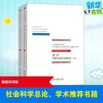 区分 判断力的社会批判(全2册) (法)皮埃尔·布尔迪厄 著 刘晖 译 社会科学总论经管、励志 新华书店正版图书籍 商务印书馆
