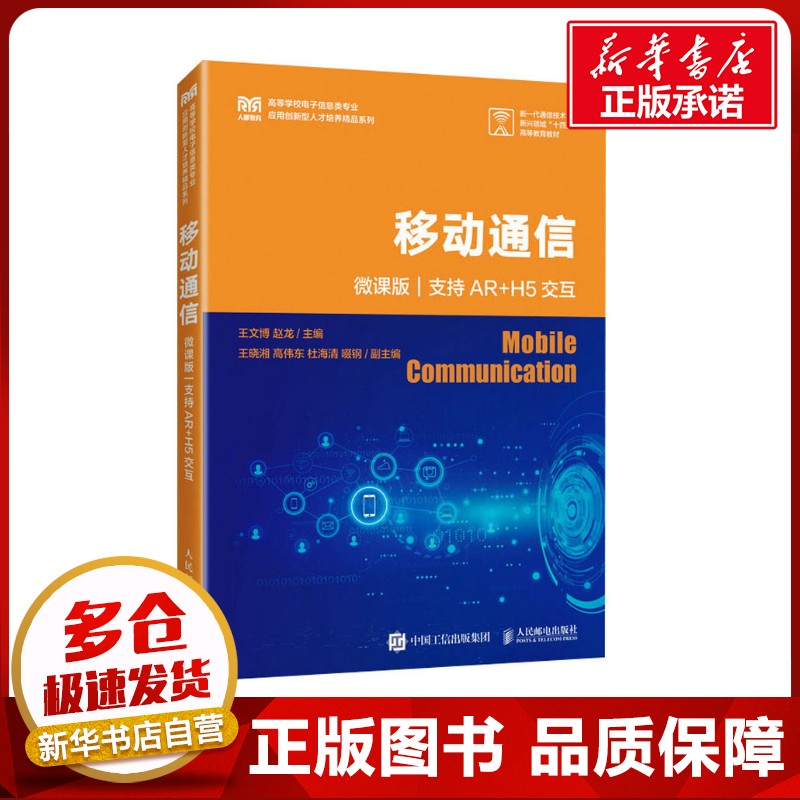 移动通信 支持AR+H5交互 微课版 王文博,赵龙 编 大学教材大中专 新华书店正版图书籍 人民邮电出版社