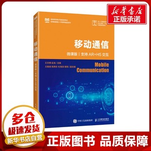 移动通信 支持AR+H5交互 微课版 王文博,赵龙 编 大学教材大中专 新华书店正版图书籍 人民邮电出版社