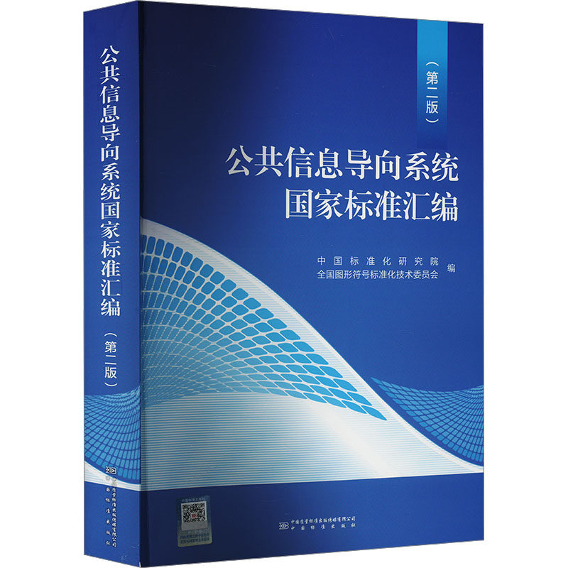 公共信息导向系统国家标准汇编(第2版） 中国标准化研究院,全国图形符号标准化技术委员会 编 建筑/水利（新）专业科技