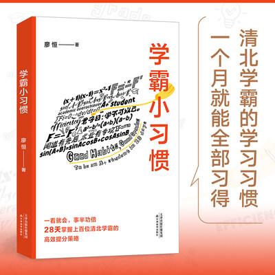 学霸小习惯 极简学习品牌创始人廖恒 每天了解一个小习惯 28天掌握上百位清北学霸的高效提分策略 合适且高效的学习方法书籍