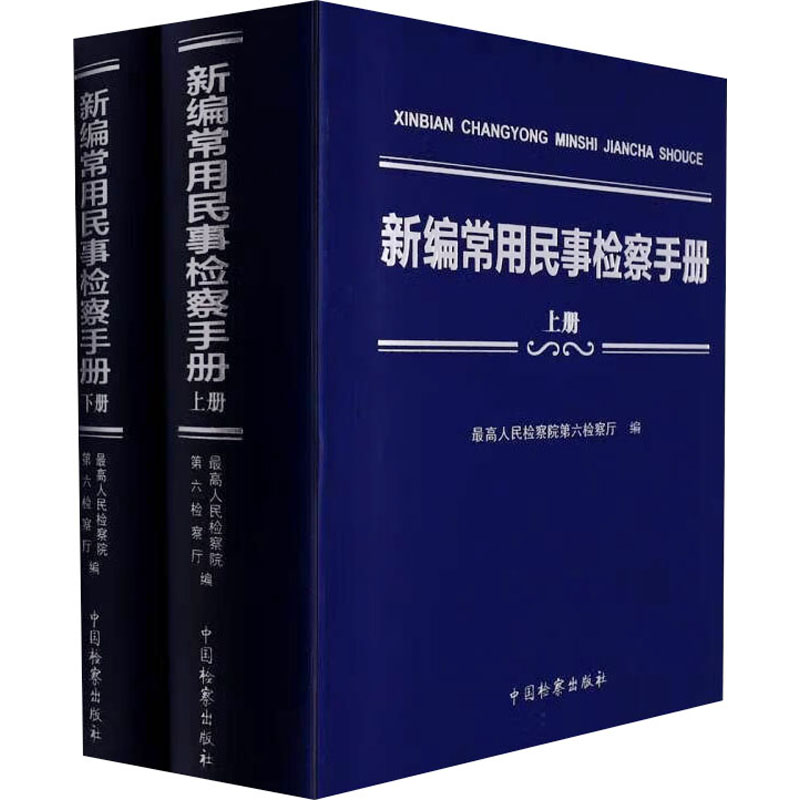 新编常用民事检察手册(全2册) 最高人民检察院第六检察厅 编 法律知识读物社科 新华书店正版图书籍 中国检察出版社