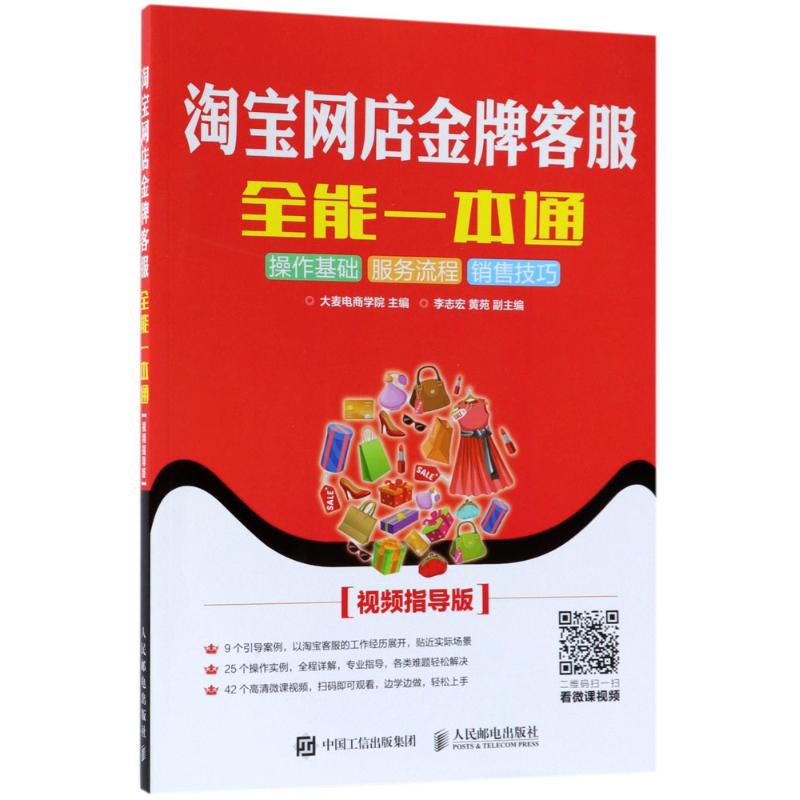 淘宝网店金牌客服全能一本通视频指导版 大麦电商学院 主编 电子商务经管、