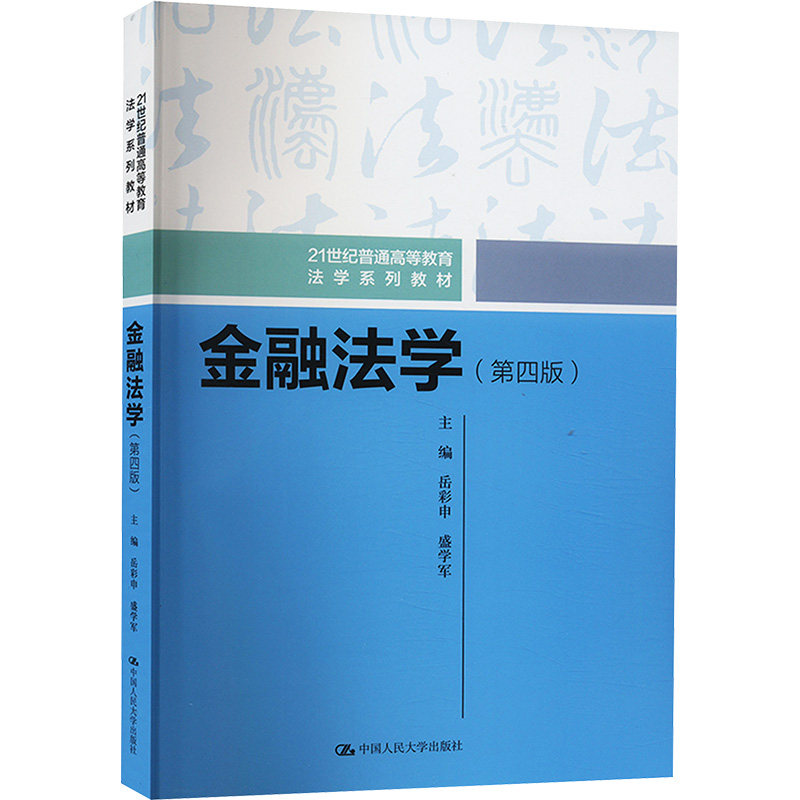 正版包邮 金融法学(第4版) 大中专文科专业法律 岳彩申,盛学军 编 中国人民大学出版社有限公司 9787300326146
