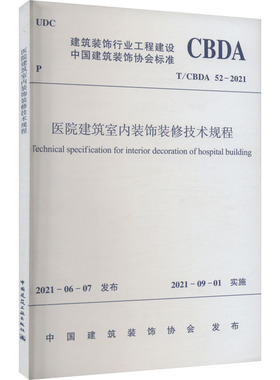 医院建筑室内装饰装修技术规程 T/CBDA 52-2021 中国建筑装饰协会 标准专业科技 新华书店正版图书籍 中国建筑工业出版社