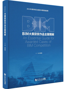 BIM大赛获奖作品全案精解 谢雄耀 编 建筑/水利（新）专业科技 新华书店正版图书籍 同济大学出版社