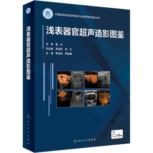 浅表器官超声造影图鉴 罗渝昆,罗葆明 编 大学教材生活 新华书店正版图书籍 人民卫生出版社