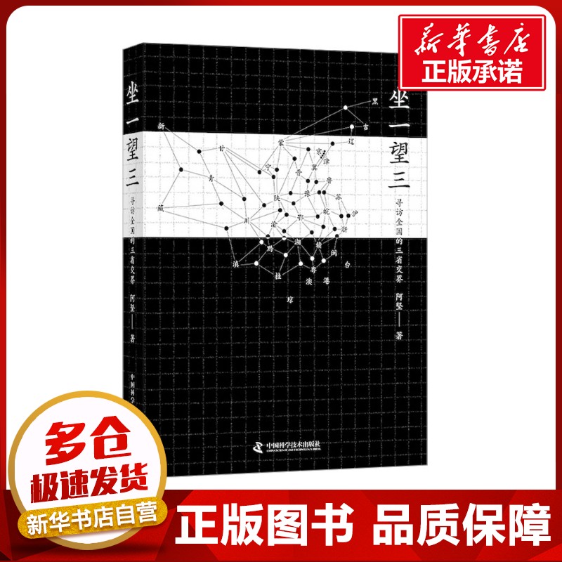 坐一望三 寻访全国的三省交界 阿坚 著 旅游随笔社科 新华书店正版图书籍 中国科学技术出版社图片
