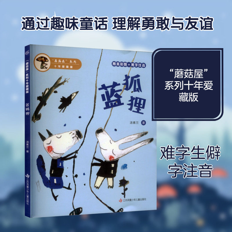 &ldquo;蘑菇屋&rdquo;系列10年爱藏版-蓝狐狸 汤素兰 著 著 儿童文学少儿 新华书店正版图书籍 江苏凤凰少年儿童出版社