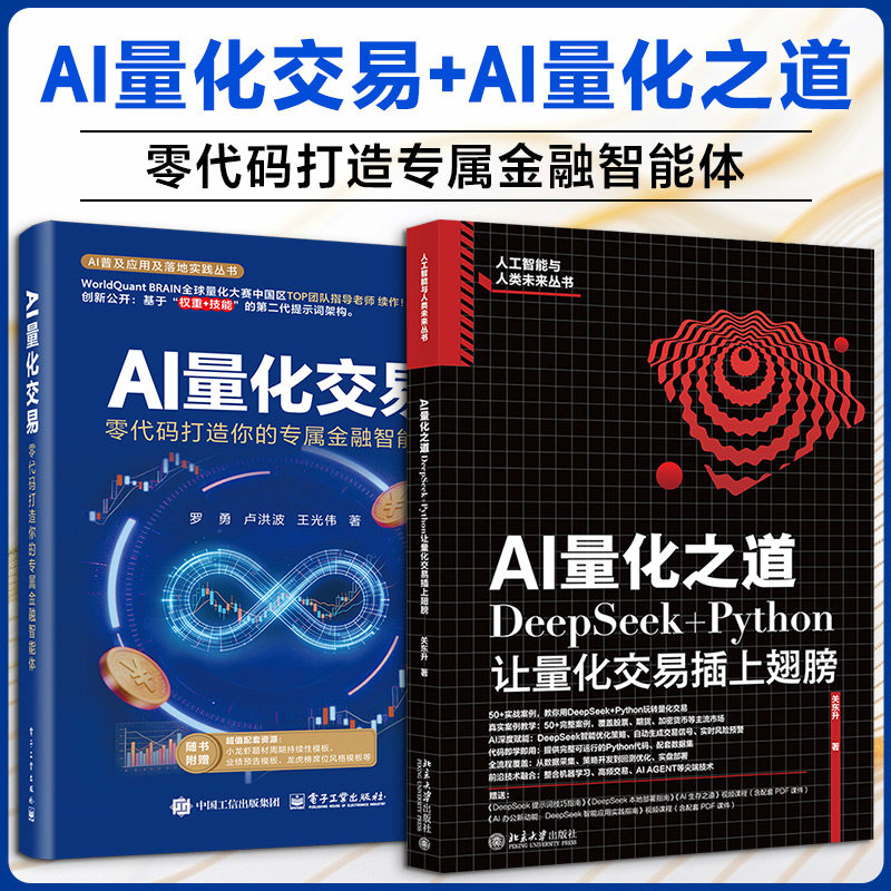 (2册)AI量化之道 DeepSeek+Python让量化交易插上翅膀+ AI量化交易：零代码打造你的专 关东升 著等 计算机控制仿真与人工智能