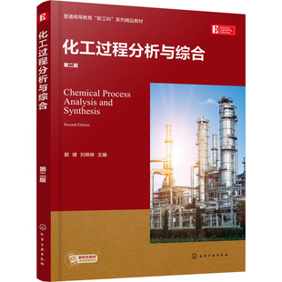 化工过程分析与综合 第2版 都健,刘琳琳 编 大学教材大中专 新华书店正版图书籍 化学工业出版社