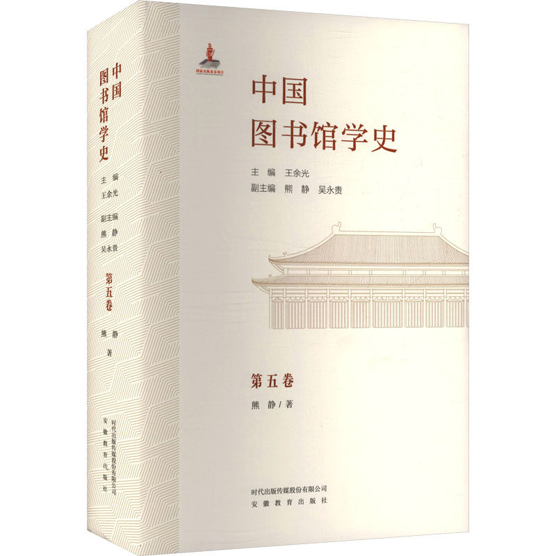 中国图书馆学史(第5卷)清代卷 熊静 著 著 王余光 主编;熊静,吴永贵 副主编 编 图书馆学 档案学社科 新华书店正版图书籍