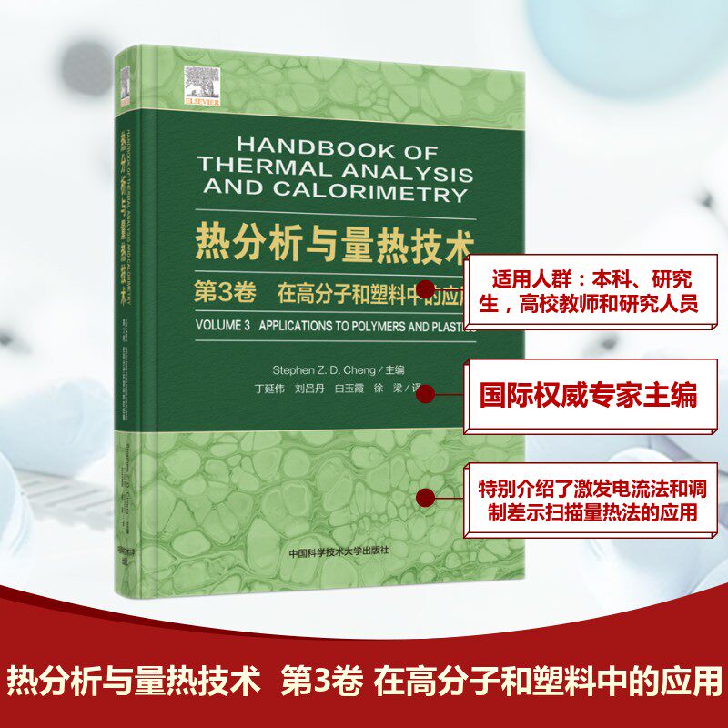 热分析与量热技术：第3卷，在高分子和塑料中的应用 (美)程正迪(Stephen Z.D.Cheng) 主编 编 丁延伟 等 译 译 物理学专业科技