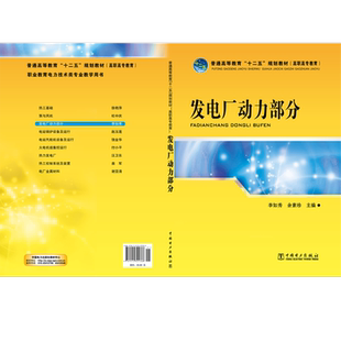 发电厂动力部分 李如秀 余素珍 著 李如秀,余素珍 编 电工技术/家电维修大中专 新华书店正版图书籍 中国电力出版社