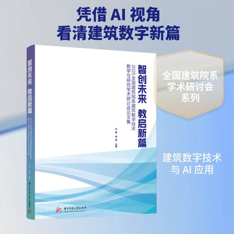 智创未来 教启新篇-2025全国建筑院系建筑数字技术教学与研究学术研讨会论文集 任震,郑斐 主编 编 建筑/水利(新)专业科技