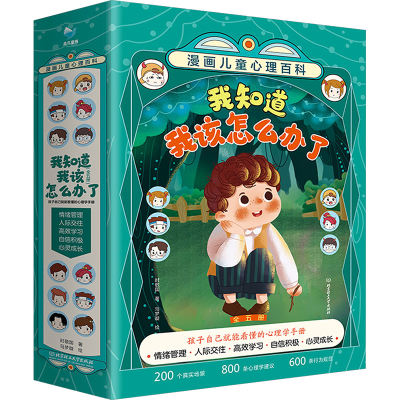 我知道我该怎么办了——漫画儿童心理百科(套装共5册) 时敬国 著 马梦璇 绘 科普百科少儿 新华书店正版图书籍