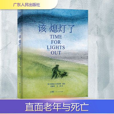 该熄灯了 范静哗,李晖 译 (英)雷蒙德·布里格斯 绘 漫画书籍文学 新华书店正版图书籍 广东人民出版社